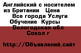 Английский с носителем из Британии › Цена ­ 1 000 - Все города Услуги » Обучение. Курсы   . Вологодская обл.,Сокол г.